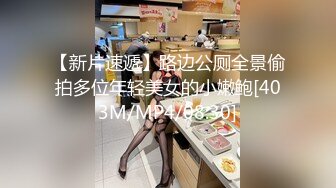 [MP4]骚气嗲嗲眼镜性感妹子，黑丝高跟鞋撕裆摸逼侧入骑乘大力猛