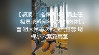 【超顶❤️推荐大神】捅主任✨ 极具诱惑网丝女友的肉体惊喜 粗大屌每次都顶到宫蕊 蝴蝶小穴紧致裹茎