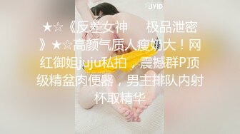 ★☆《反差女神☀️极品泄密》★☆高颜气质人瘦奶大！网红御姐juju私拍，震撼群P顶级精盆肉便器，男主排队内射杯取精华