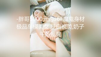 这妹子身材不错 被大肉棒怼的很舒坦 看表情就知道了 无毛鲍鱼粉嫩 内射满满一逼