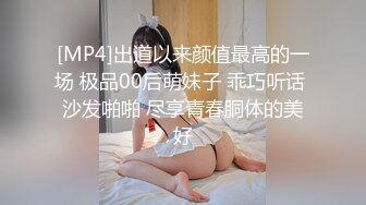 [MP4]出道以来颜值最高的一场 极品00后萌妹子 乖巧听话 沙发啪啪 尽享青春胴体的美好