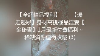 國產情侶XXOO不雅視圖流出,極品美女酒店配合聽話吃J8,主動爬上床20P+8V