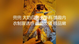 兜兜 大奶白嫩小萝莉 情趣内衣制服诱惑 露奶发骚 极品嫩