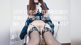 黑玫瑰伪娘 · 27岁准爸爸挺有味的，两人恩爱拥抱在一起，多姿势抱草，小姐紧紧握住妖棒防止发现！