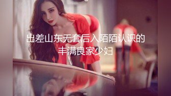 出差山东无套后入陌陌认识的丰满良家少妇