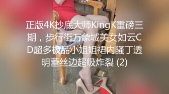 正版4K抄底大师KingK重磅三期，步行街万象城美女如云CD超多极品小姐姐裙内骚丁透明蕾丝边超级炸裂 (2)