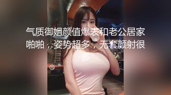 气质御姐颜值爆表和老公居家啪啪，姿势超多，无套颜射很多