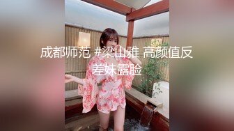 成都师范 #梁山雅 高颜值反差妹露脸