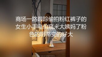 自收集反差眼镜骚妹子 戴着眼镜人前矜持清纯 人后反差骚母狗【252v】 (29)