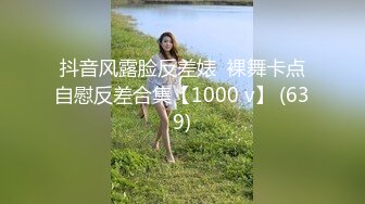 抖音风露脸反差婊  裸舞卡点自慰反差合集【1000 v】 (639)