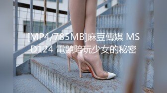 [MP4/785MB]麻豆傳媒 MSD124 電競陪玩少女的秘密