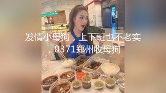 JK装小美女 身材精致苗条脱光光立马就好骚各种玩弄肉棒 骑上去抽插耸动配合默契