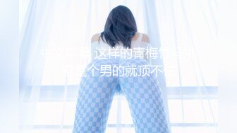 【新片速遞】 超级苗条纹身妹子纤细黑丝大长腿女上位啪啪，两个辫子摇动，卖力深喉怼嘴[218M/MP4/31:27]