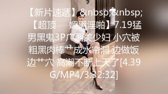 [MP4]STP32527 麻豆传媒 MTVQ23 只是炮友关系 EP5 初见女优大礼无套乳交粉丝 姚宛儿 VIP0600