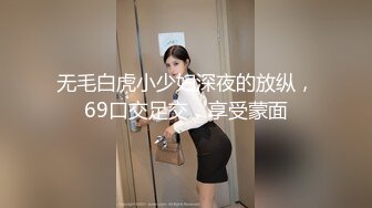 无毛白虎小少妇深夜的放纵，69口交足交，享受蒙面