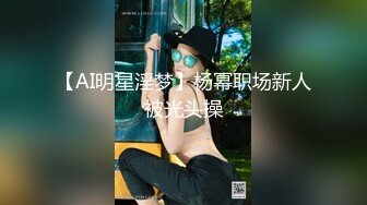 【AI明星淫梦】杨幂职场新人被光头操