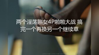 两个淫荡熟女4P啪啪大战 搞完一个再换另一个继续草