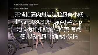 海角侄子爆肏嫂子26.0 趁女友和老妈去逛街 偷偷溜进嫂子房间寻欢 差点被撞见鸡巴都吓软了