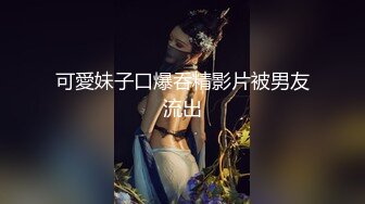 可愛妹子口爆吞精影片被男友流出