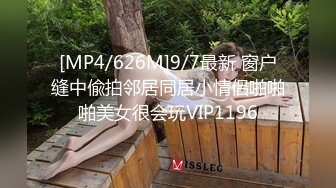 [MP4/626M]9/7最新 窗户缝中偸拍邻居同居小情侣啪啪啪美女很会玩VIP1196