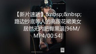 【新片速遞】&nbsp;&nbsp;路边抄底等人的高跟花裙美女❤️居然无内肥臀黑逼[96M/MP4/00:54]