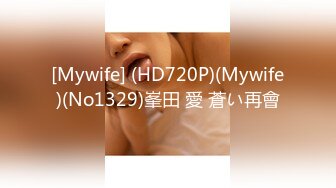 [Mywife] (HD720P)(Mywife)(No1329)峯田 愛 蒼い再會