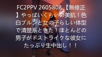 FC2PPV 2605808 【無修正】やっばいくらいの美肌！色白プルンと女の子らしい体型で清楚系ときた！ほとんどの男子がドストライクな彼女にたっぷり生中出し！！