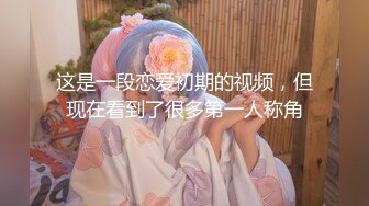 《极品骚婊㊙️震撼福利》有点害羞 被大包皮鸡吧无套输出 无毛鲍鱼洞口大开 都是水水 想要吗 红丝情趣衣红高跟射了一骚逼  新帖标志 (3)