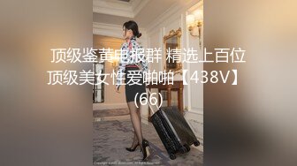 女神泄密！演员、模特于一身极品高颜女神【王馨瑶】大尺度定制，敏感部位高清特写，超美丁字微露美鲍鱼