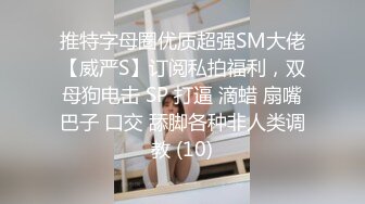 售价298顶级NTR性爱大轰趴，推特大神【飓风】订阅，极品丝袜人妻，绿帽 情趣 制服 黑丝3P淫乱盛宴 (11)