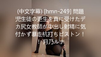 (中文字幕) [hmn-249] 問題児生徒の更生を真に受けたデカ尻女教師が中出し射精に気付かず暴走杭打ちピストン！！ 月乃ルナ