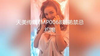 天美传媒TMP0068姐弟禁忌约炮