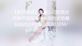 【新片速遞】迷翻公司的美女同事带回单身宿舍各种姿势爆玩她的小屄和屁眼[2030M/MP4/01:32:19]