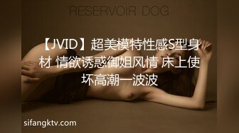 【JVID】超美模特性感S型身材 情欲诱惑御姐风情 床上使坏高潮一波波