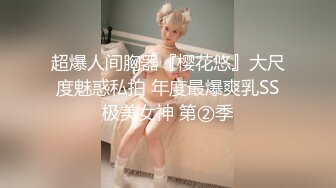 STP34016 绝色巨乳女神，超骚尤物，挺翘粉嫩极品大奶爱不释手，户外车上脱光深喉口暴，骑乘后入 指奸抠逼