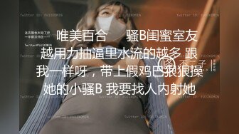 全网最骚女主播我只认「水big悦」！！！“我的逼逼在为你而哭泣”肉棒插湿小穴摸一手淫水舔干净