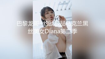 巴黎龙哥~约战极品乌克兰黑丝美女Diana第二季