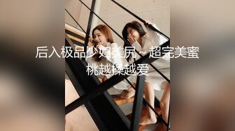 后入极品少妇美尻～超完美蜜桃越操越爱