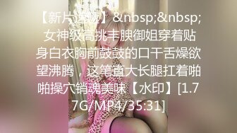 巨乳肥臀御姐 花样百出~无套中出【面色潮红】~深夜户外野战啪啪【194v】 (155)