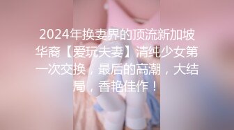 《换妻俱乐部泄密流出》绿帽老公带着漂亮老婆酒店玩4P直接被操尿了 自己在旁边拍