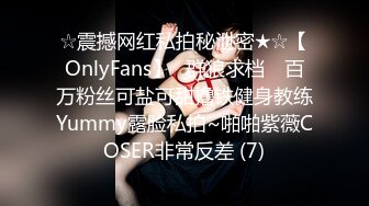 ☆震撼网红私拍秘泄密★☆【OnlyFans】▶群狼求档◀ 百万粉丝可盐可甜撸铁健身教练Yummy露脸私拍~啪啪紫薇COSER非常反差 (7)