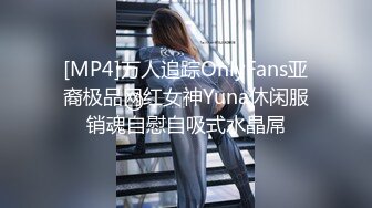 [MP4]万人追踪OnlyFans亚裔极品网红女神Yuna休闲服销魂自慰自吸式水晶屌