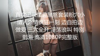 【新片速遞】 黑丝伪娘 骚逼都是白沫 溅狗 舒服吗会痛吗 希望所有的骚狗都如这样自己可以控制自己的姿势等待我的发力 [197MB/MP4/04:32]