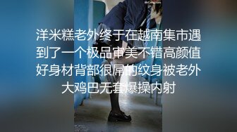 洋米糕老外终于在越南集市遇到了一个极品审美不错高颜值好身材背部很屌的纹身被老外大鸡巴无套爆操内射