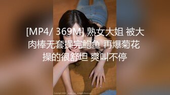 [MP4/ 369M] 熟女大姐 被大肉棒无套操完鲍鱼 再爆菊花 操的很舒坦 爽叫不停