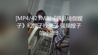 [MP4/423MB]《极品瑜伽嫂子》和嫂子吵架了 强操嫂子的小嫩B