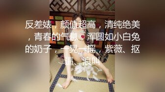 换妻极品探花的闺蜜，绿帽老公的乐趣，【乐乐逼崽子】，找男技师3P，肤白貌美佳人