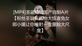 [MP4]圣诞特辑国产自制A片【粉丝圣诞拆礼物大惊喜兔女郎小媛让你喷射ㄧ发露脸大尺度】