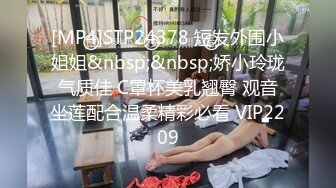 [MP4]STP24378 短发外围小姐姐&nbsp;&nbsp;娇小玲珑气质佳 C罩杯美乳翘臀 观音坐莲配合温柔精彩必看 VIP2209