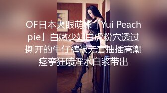 OF日本大眼萌妹「Yui Peachpie」Coser福利姬被肛交内射